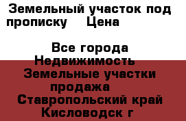 Земельный участок под прописку. › Цена ­ 350 000 - Все города Недвижимость » Земельные участки продажа   . Ставропольский край,Кисловодск г.